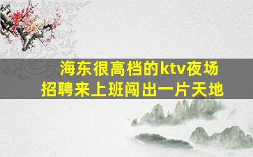 揭阳酒吧招聘