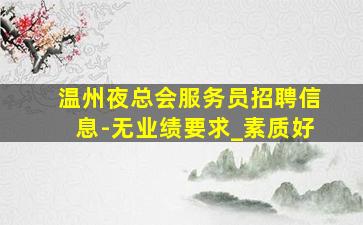 龙岩夜场招聘