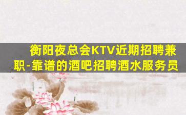 阜阳夜总会招聘
